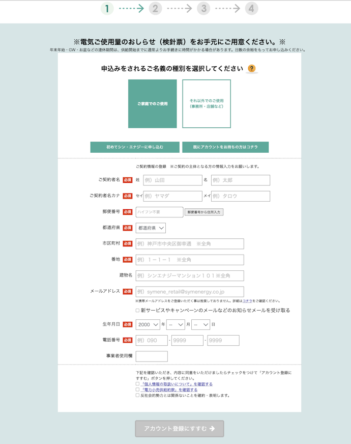 【ステップ2】ご契約情報の入力と規約への同意