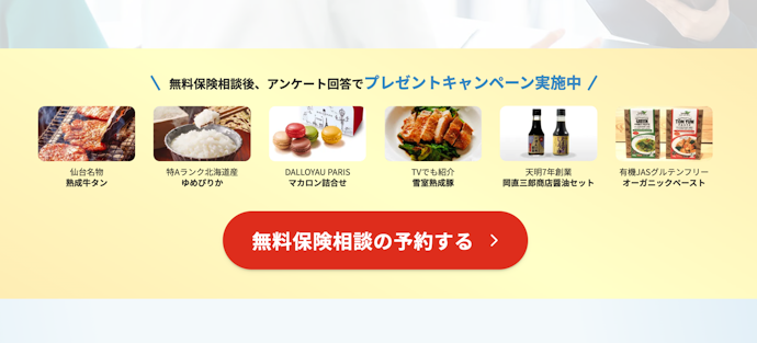 保険見直しラボ|保険相談とアンケート回答で好きな商品を1つもらえる