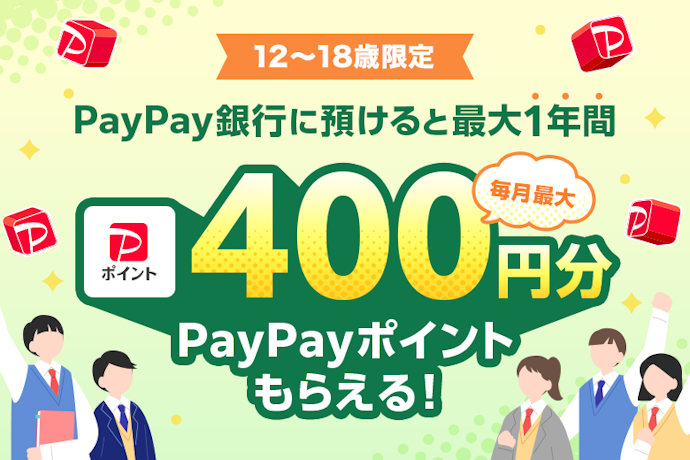 12〜18歳ならPayPay連携・チャージ系キャンペーンも検討