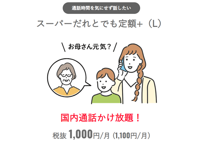 スーパーだれとでも定額+(L):シンプル3 Lの国内通話が無制限でかけ放題