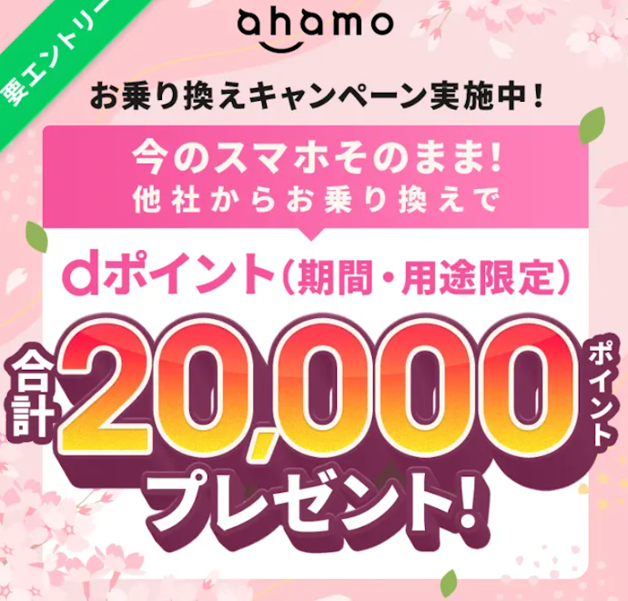 機種変更せずahamoに乗り換えた人に20,000ポイントをプレゼント