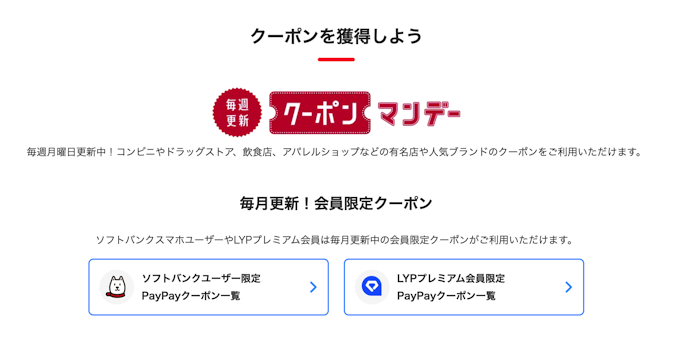 PayPayクーポンを獲得してお得に貯める