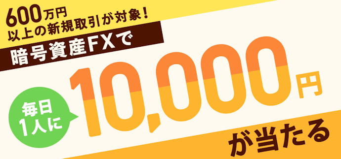 GMOコイン|暗号資産FXで毎日1人に1万円が当たる