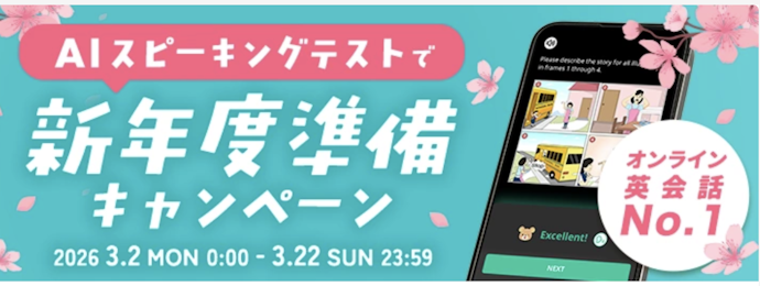 AIスピーキングテストで新年度準備キャンペーン