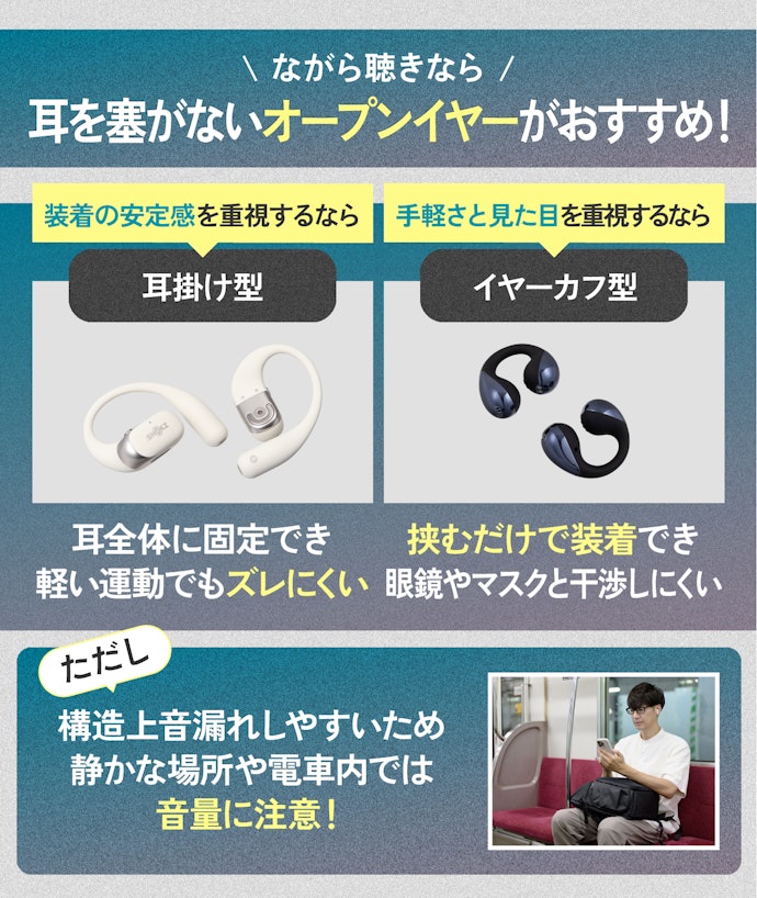 ながら聴きなら耳を塞がないオープンイヤー。耳掛け型とイヤーカフ型が選べる