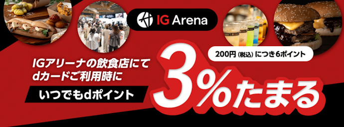 IGアリーナ内の飲食店利用でdポイントがいつでも3%たまる