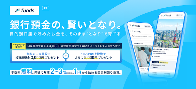 住信SBIネット銀行経由でFundsの新規口座開設と投資をすると最大5,000円相当の現金がもらえる