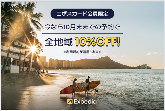 エクスペディアでホテルが10%割引!「航空券+ホテル」の予約で2,500円割引も