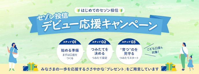 【クレディセゾン発行UCカード限定】セゾン投信の口座開設&つみたてで最大5,000円分がもらえる