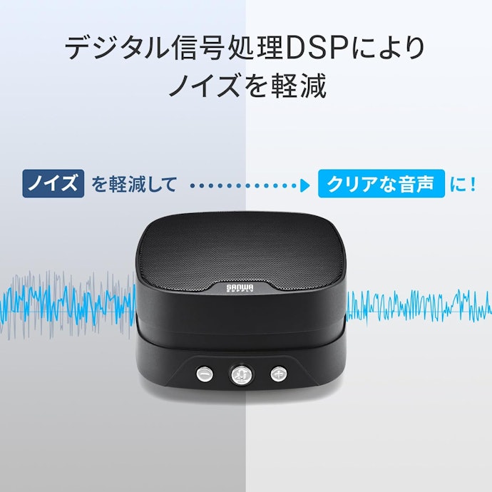 音をクリアにする機能は重要。ノイズやハウリング対策を重視して