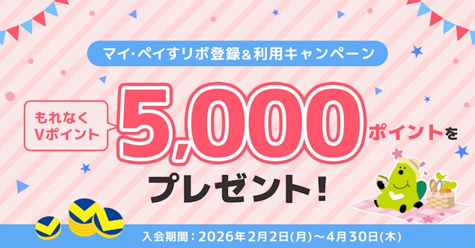 マイ・ペイすリボ登録&利用でもれなくVポイント5,000ポイントプレゼント!