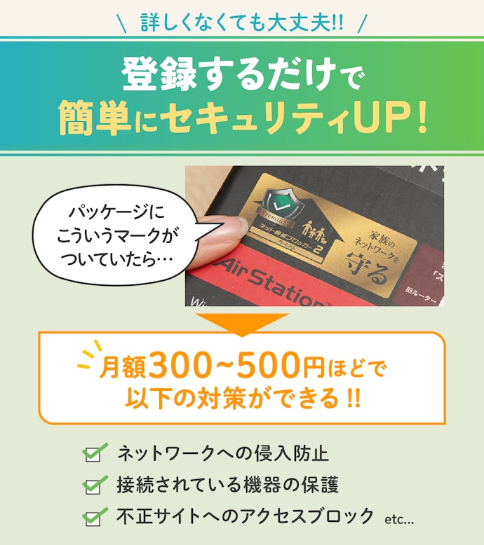おまかせで対策してくれる、セキュリティサービスつきがおすすめ
