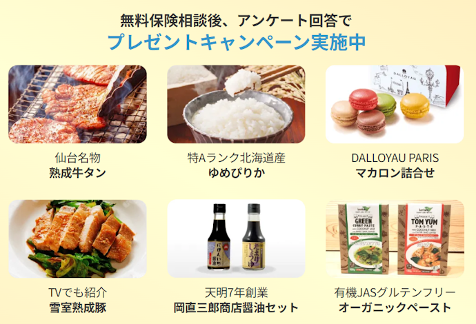 保険見直しラボ|保険相談とアンケート回答で好きな商品を1つもらえる