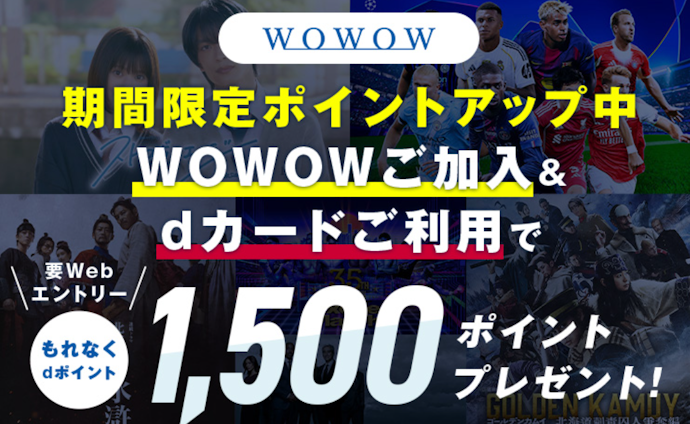 dカードでWOWOWに新規加入するともれなく1,500ポイントがもらえる