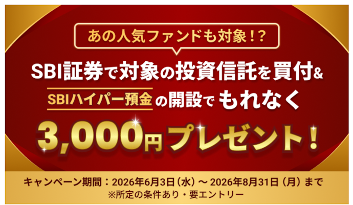 投資信託の買付とSBIハイパー預金開設で一律3,000円がもらえる