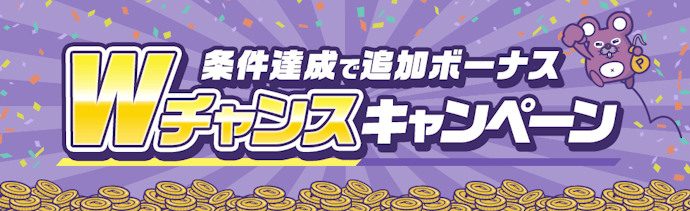 Wでポイントが貯まる広告を利用してお得にボーナスポイントを貯めよう