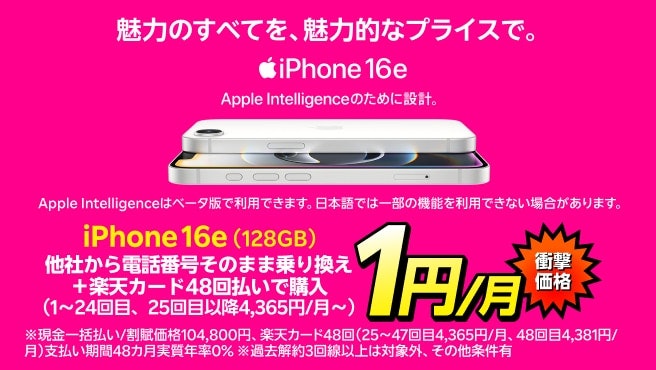 iPhone 16e(128GB):1円/月