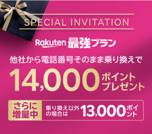 【SIMのみ・乗り換え】三木谷社長紹介キャンペーン単独で最大14,000ポイント