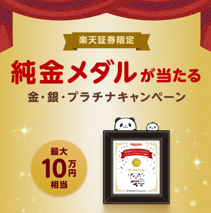 金・銀・プラチナを取引すると抽選でオリジナル純金メダルなどが当たる