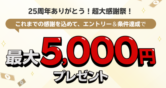 楽天銀行でカード引き落とし・給与受取を行うと最大5,000円がもらえる