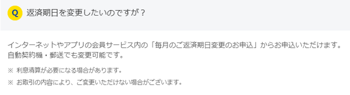 返済日変更はできる?