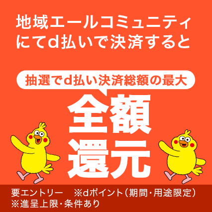 d払いで5,000円以上決済すると最大全額のポイント還元!地域エールコミュニティ限定