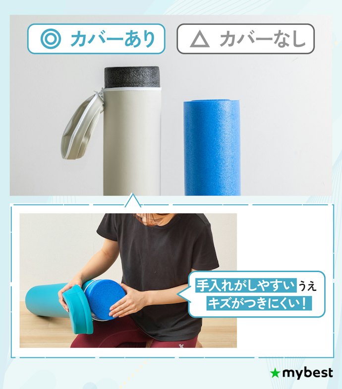 カバーありだとキズがつきにくく、きれいに使い続けることができておすすめ