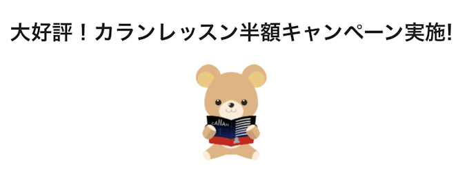 カランレッスン半額キャンペーン