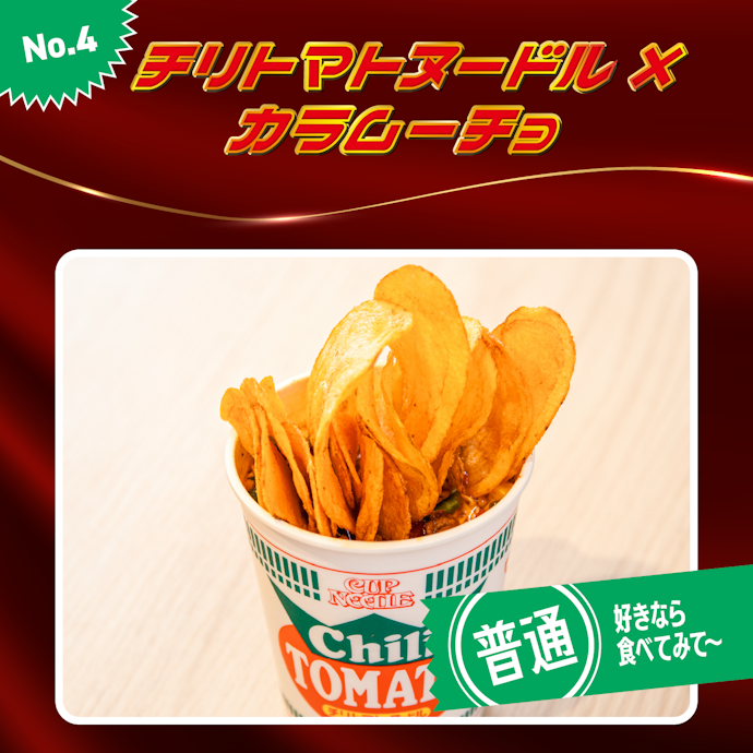 【4位】チリトマトヌードル×カラムーチョ