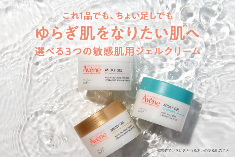 アベンヌ ミルキージェル EXの口コミ・評判は？実際に使ってよい