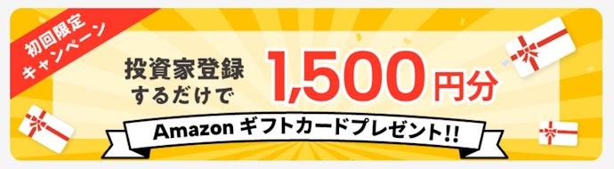 はじめて登録する人向け!Amazonギフトカード1,500円分がもらえる