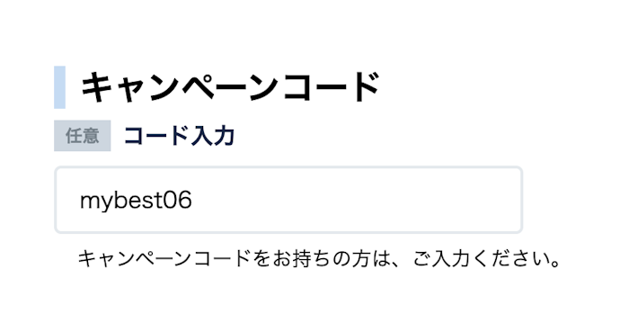 注意点:申し込み時にクーポンコードの入力が必要!