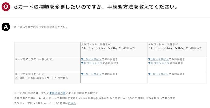 dカードからdカード GOLDへの切り替え方法は?