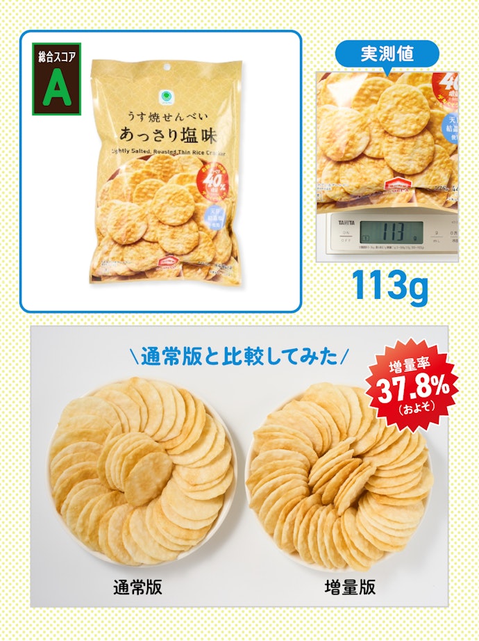 【番外編:2位】うす焼せんべいあっさり塩味(参考価格:158円)
