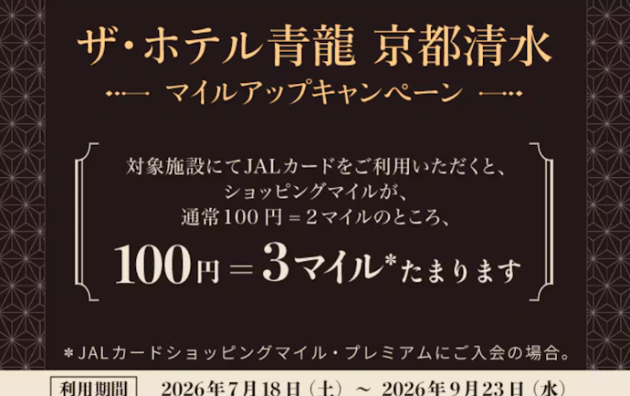 JALカードを「ザ・ホテル青龍 京都清水」で使うとマイルが最大3倍たまる!