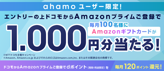 ahamoユーザーならAmazonプライム登録で1,000円分のギフトカードが当たる