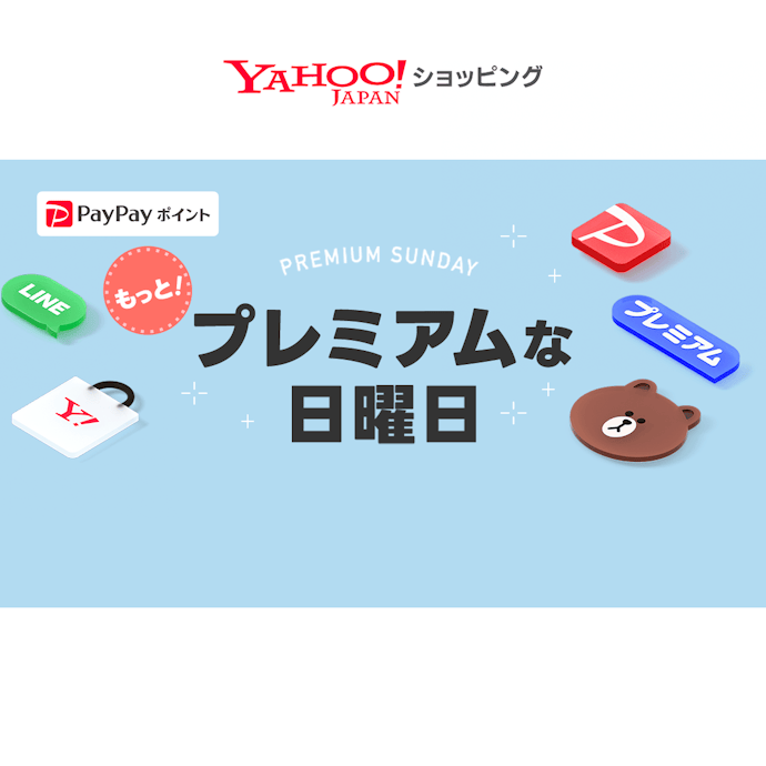 【Yahoo!特典②】「プレミアムな日曜日」ならさらに高還元&限定クーポン配布