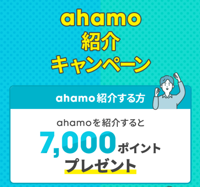 ahamoを紹介すると7,000ポイントもらえる