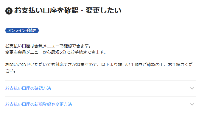 口座変更・名義変更はできる?