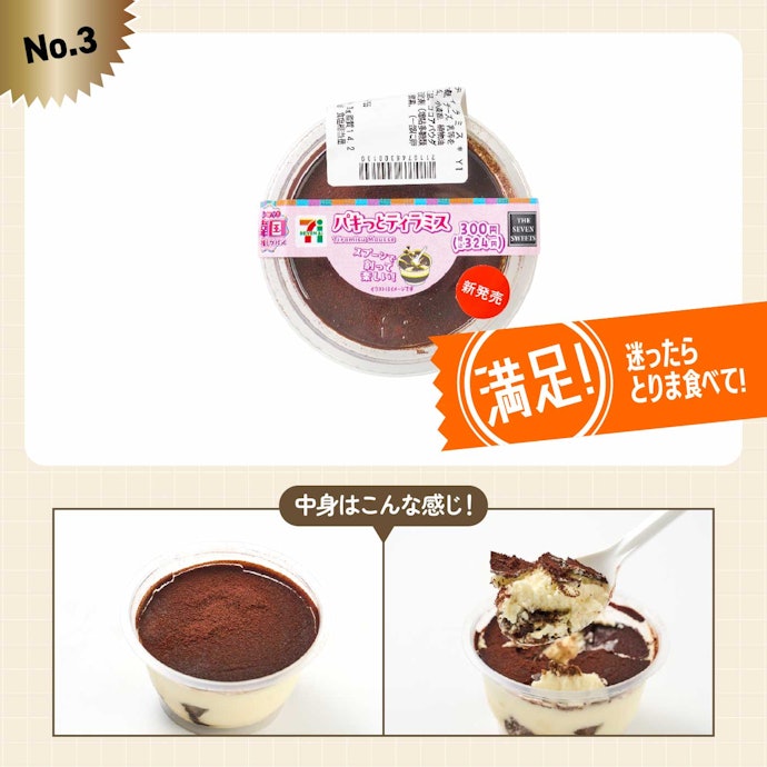 【3位】セブンイレブン「パキっとティラミス」(324円)