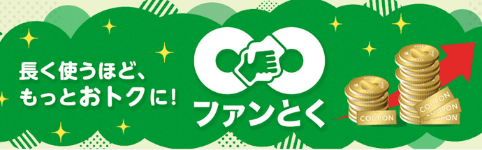 長期利用で割引クーポンと引き換えられるコイン付与