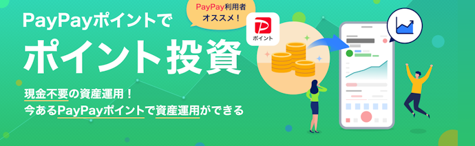 本格的な投資をしたいなら100円から株主になれるPayPay資産運用がおすすめ