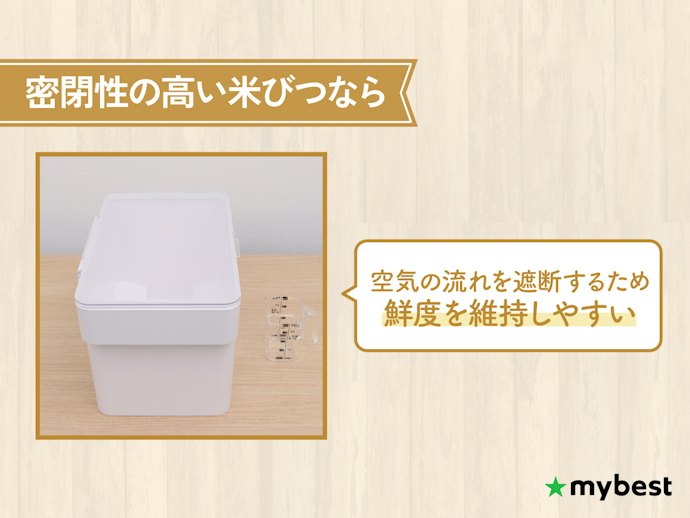 湿気対策・虫対策には、パッキン付きなど密閉性の高いものを選ぼう