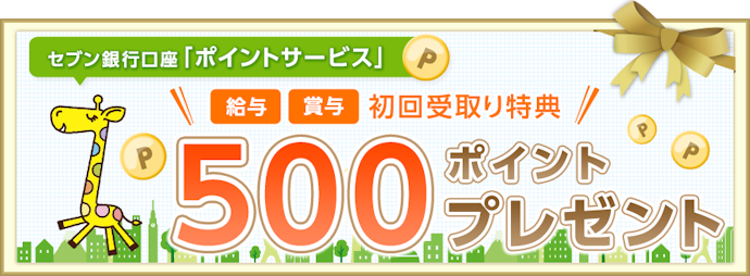 セブン銀行口座で給与・賞与受け取りをすると500nanacoポイントプレゼント