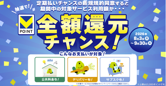 「定期払いチャンス」新規規約同意&利用で最大10,000ポイント全額還元
