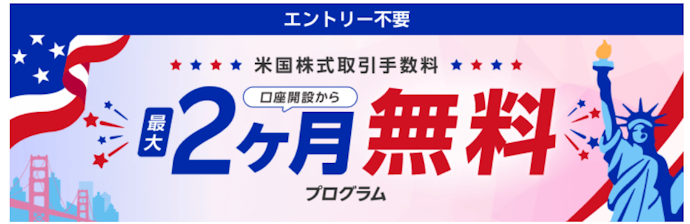【外国株式】米国株取引手数料が最大2か月無料になるキャンペーン