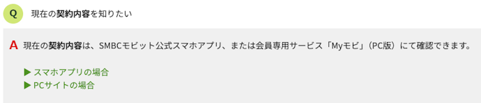 契約内容の確認はどこでできる?