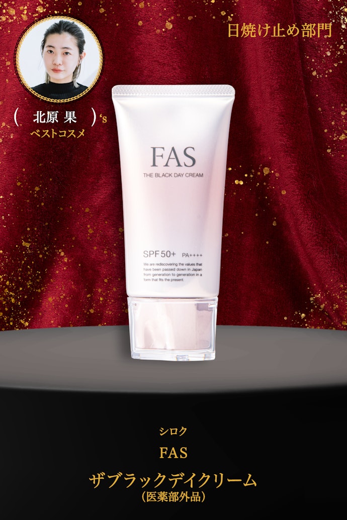 【06/日焼け止め】シロク「FAS ザブラックデイクリーム(医薬部外品)」