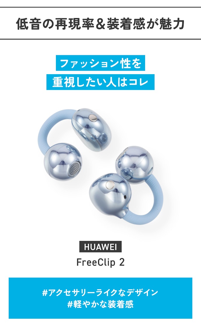 【オープンイヤー(イヤーカフ型)】HUAWEI「FreeClip 2」(販売価格:24,800円)