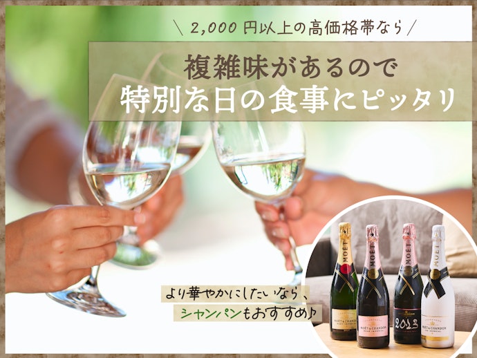 特別な日には、2,000円以上のワインがおすすめ